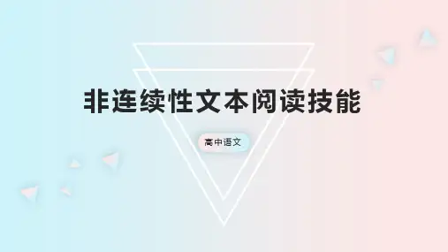 高考语文复习-非连续文本阅读技巧课件