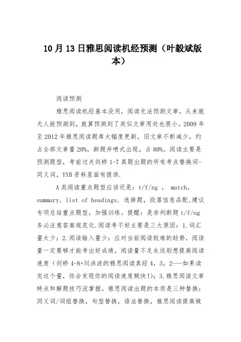 10月13日雅思阅读机经预测(叶毅斌版本)