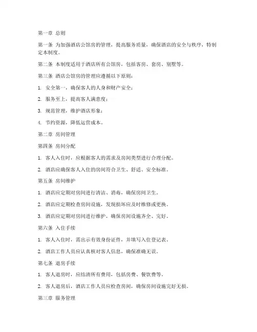 酒店公馆房管理制度