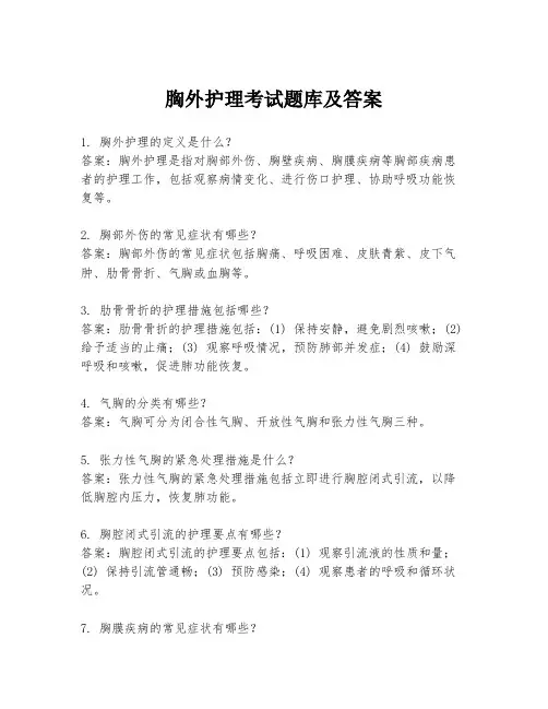 胸外护理考试题库及答案