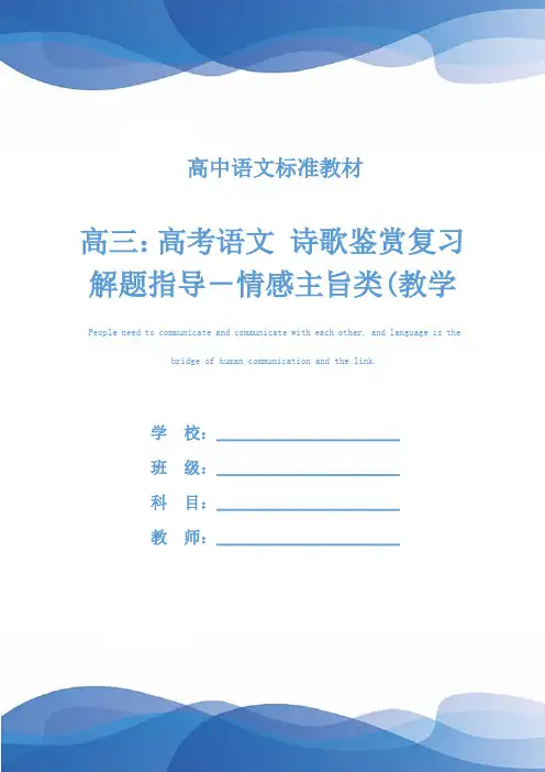 高三：高考语文 诗歌鉴赏复习解题指导-情感主旨类(教学实录)