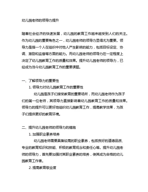 幼儿园老师的领导力提升 幼儿园领导力