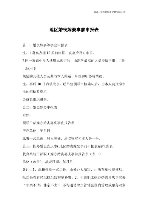地区婚丧嫁娶事前申报表