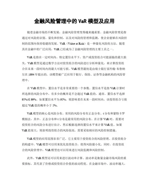 金融风险管理中的VaR模型及应用