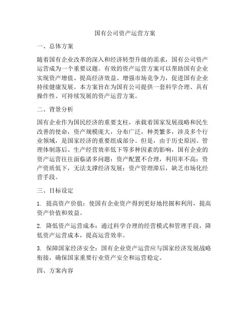 国有公司资产运营方案