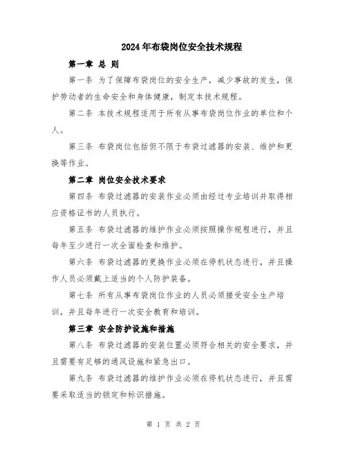 2024年布袋岗位安全技术规程