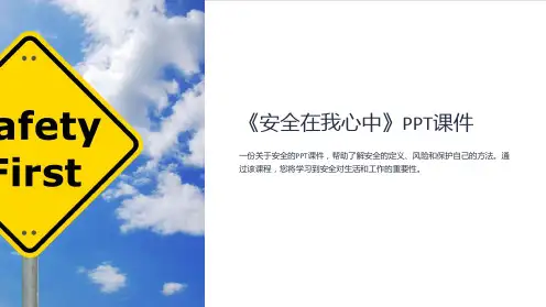 《安全在我心中》课件