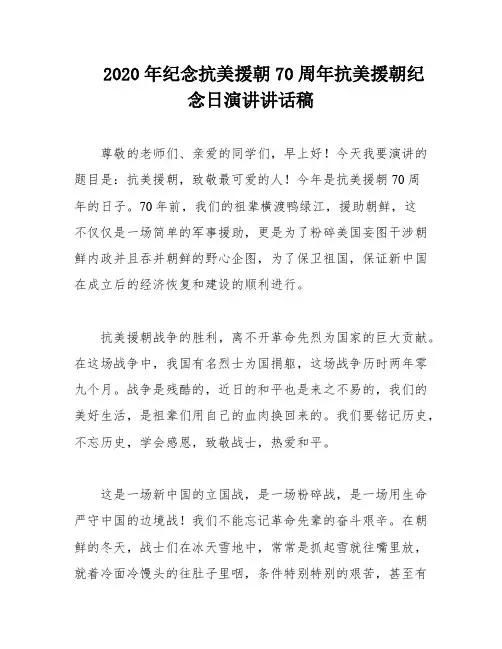 2020年纪念抗美援朝70周年抗美援朝纪念日演讲讲话稿