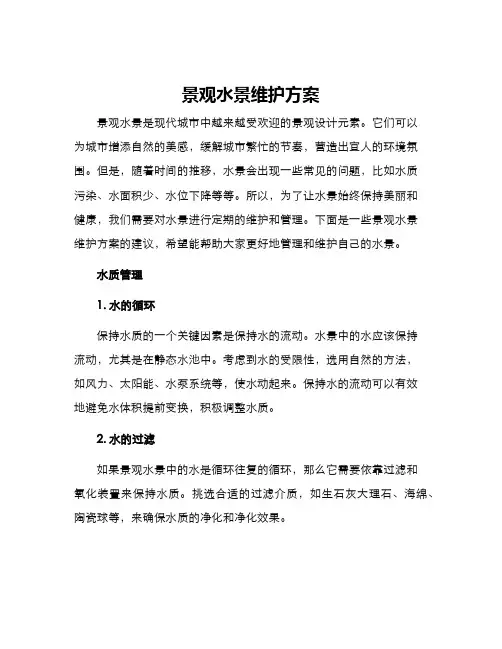 景观水景维护方案