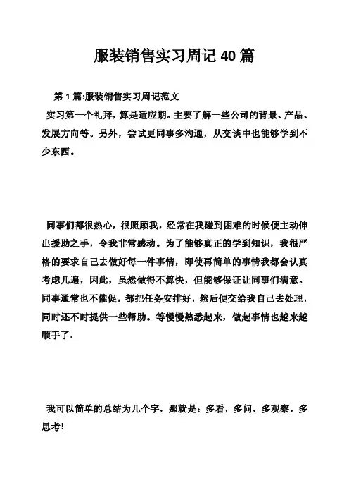 服装销售实习周记40篇