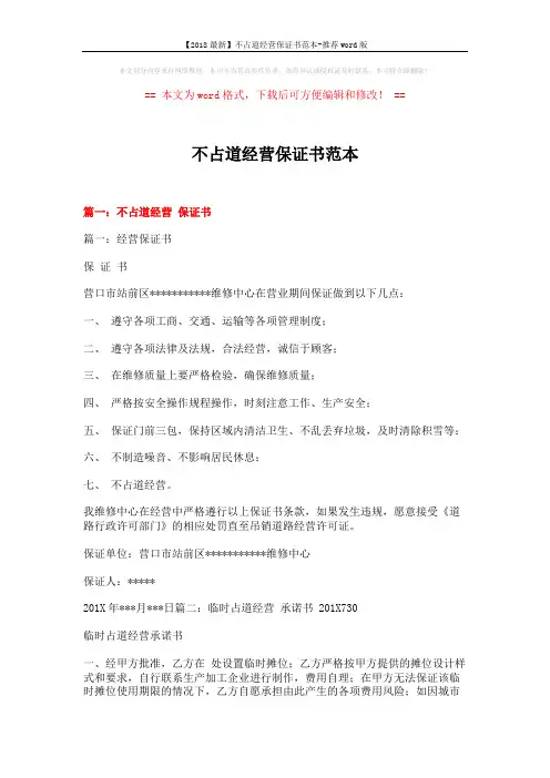 【2018最新】不占道经营保证书范本-推荐word版 (9页)