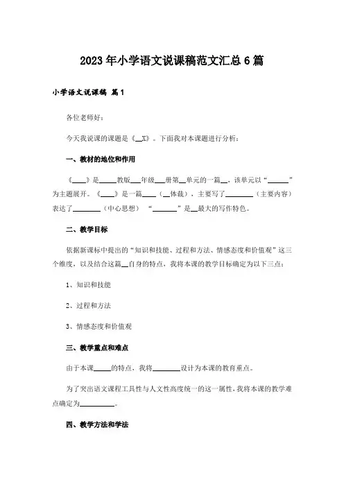 2023年小学语文说课稿范文汇总6篇