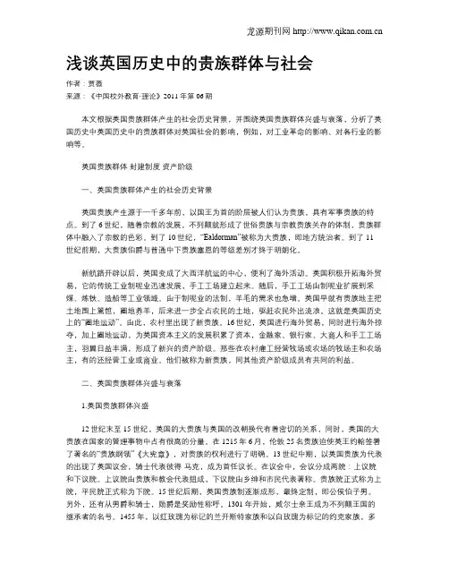 浅谈英国历史中的贵族群体与社会