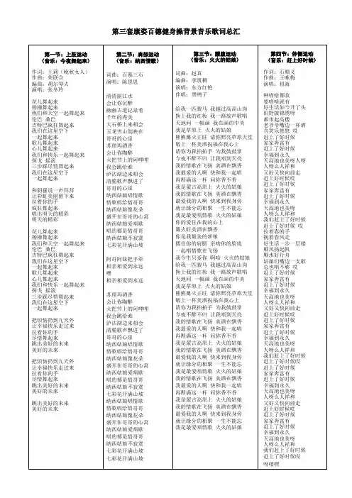 第三套康姿百德健身操音乐歌词