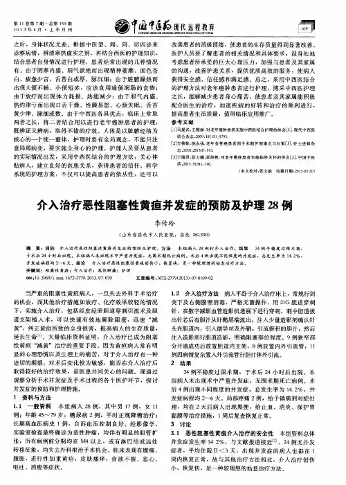 介入治疗恶性阻塞性黄疸并发症的预防及护理28例