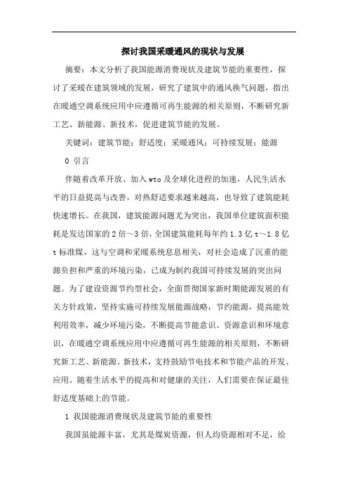我国采暖通风现状与发展
