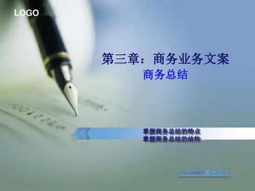 最新商务文案完美版电子教案-商务总结