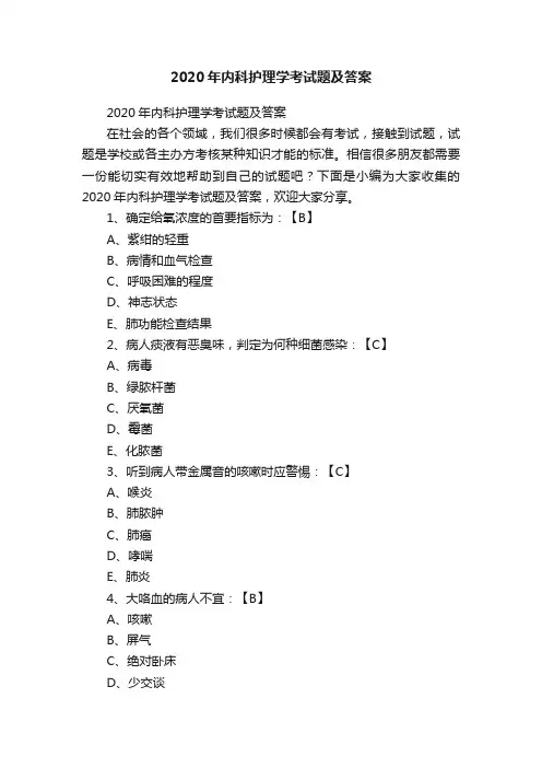 2020年内科护理学考试题及答案