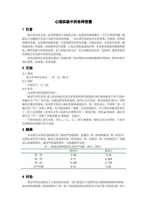 心理实验中的各种变量