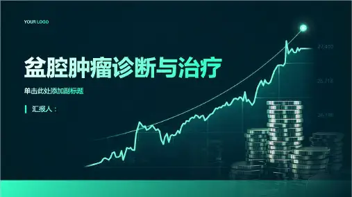 盆腔肿瘤诊断与治疗PPT