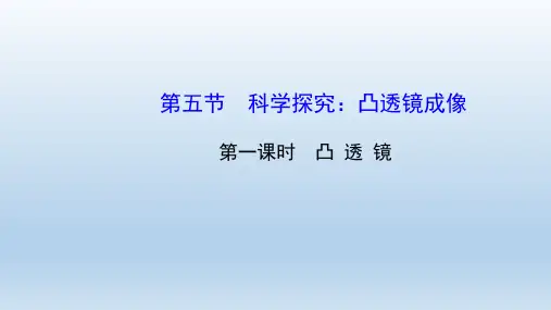 沪科版初中物理八年级全册第四章第5节科学探究：凸透镜成像 教学课件