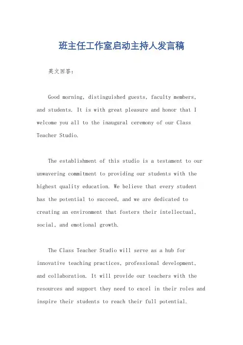班主任工作室启动主持人发言稿