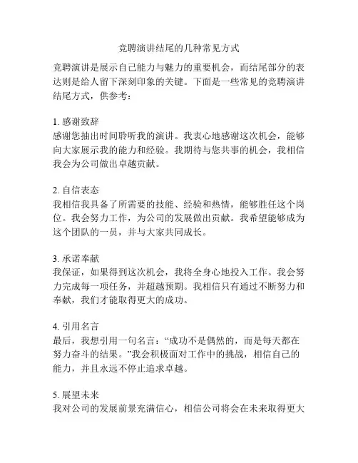 竞聘演讲结尾的几种常见方式