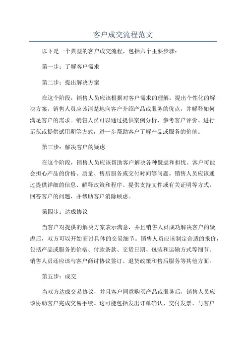 客户成交流程范文