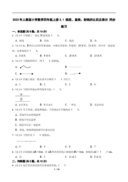 2023年人教版小学数学四年级上册3.1 线段、直线、射线的认识及表示 同步练习