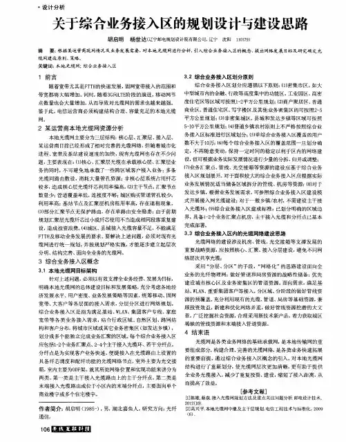 关于综合业务接入区的规划设计与建设思路