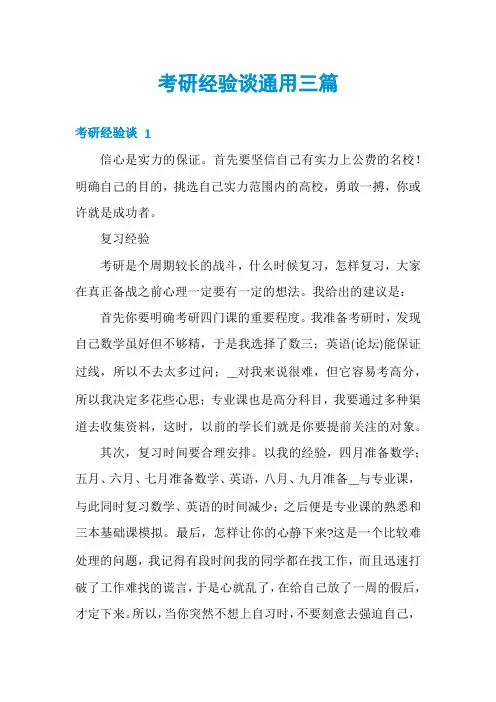 考研经验谈通用三篇