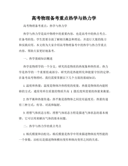 高考物理备考重点热学与热力学