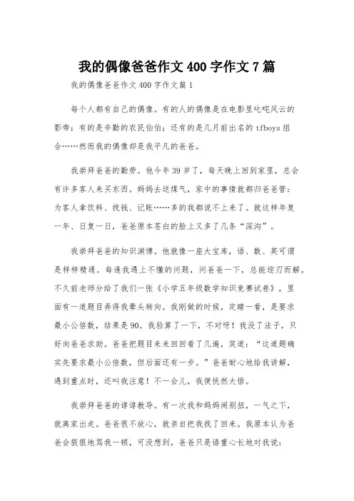 我的偶像爸爸作文400字作文7篇
