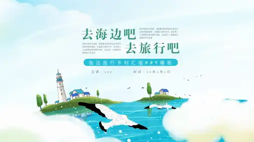 海边旅游宣传ppt模板