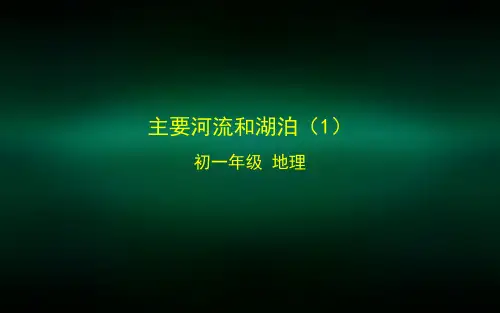 初一地理(北京版)主要河流和湖泊(1)-2PPT