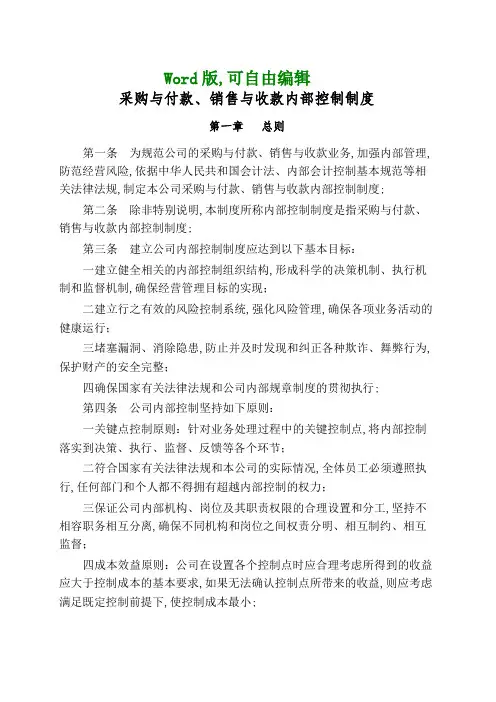 企业管理采购与付款销售与收款内部控制制度