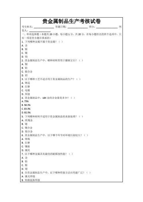 贵金属制品生产考核试卷