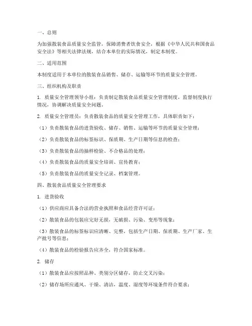 散装食品质量安全管理制度