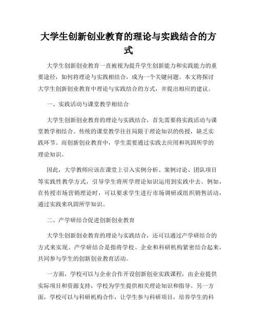 大学生创新创业教育的理论与实践结合的方式