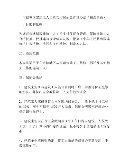 市辖城区建筑工人工资支付保证金管理办法(精选多篇)