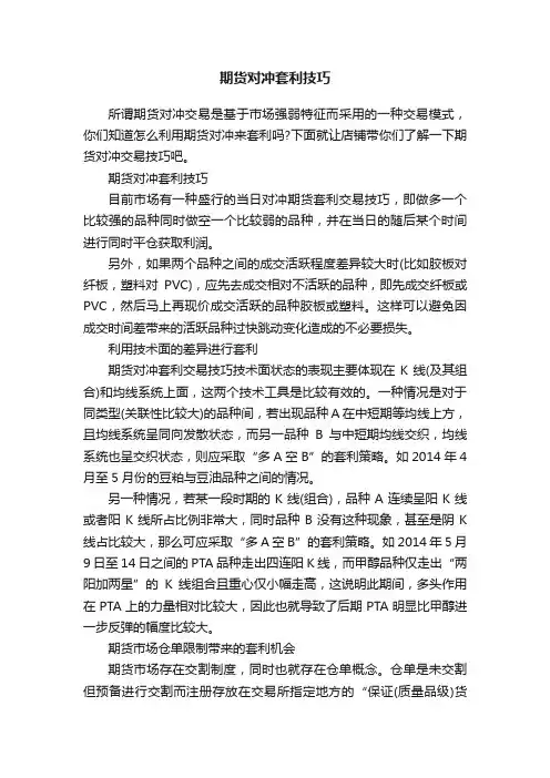 期货对冲套利技巧