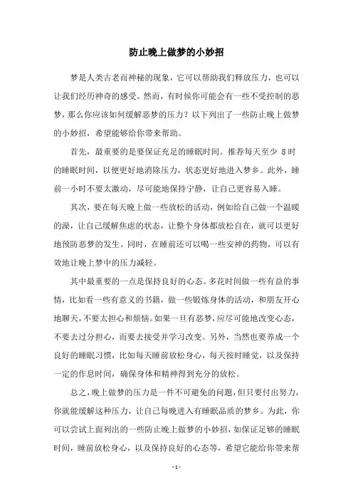 防止晚上做梦的小妙招