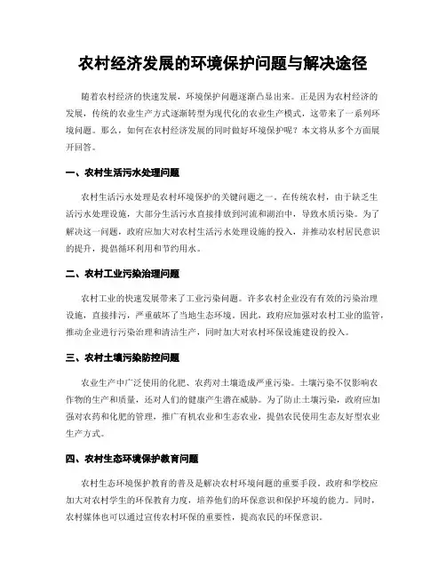 农村经济发展的环境保护问题与解决途径