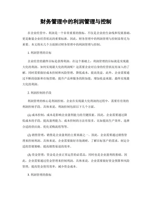 财务管理中的利润管理与控制
