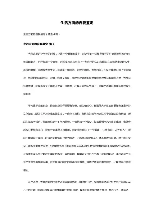 生活方面的自我鉴定(精选4篇)
