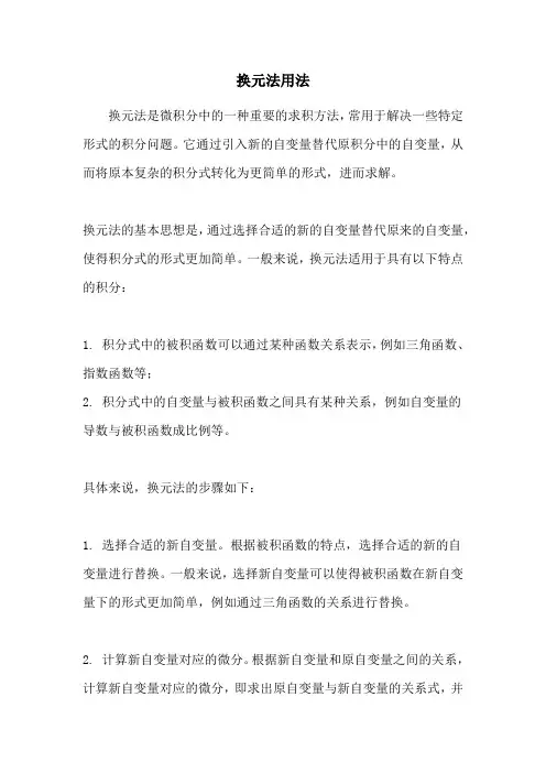 换元法用法