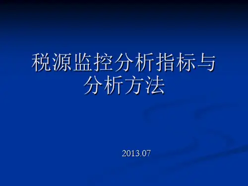 税源监控分析指标与分析方法(讲义)PPT课件