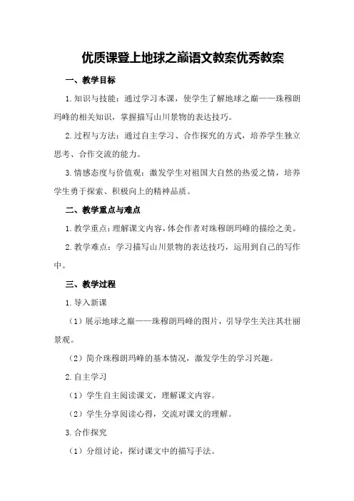 优质课登上地球之巅语文教案优秀教案