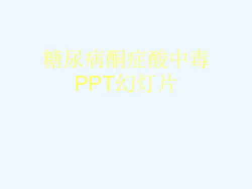 糖尿病酮症酸中毒PPT幻灯片[可修改版ppt]