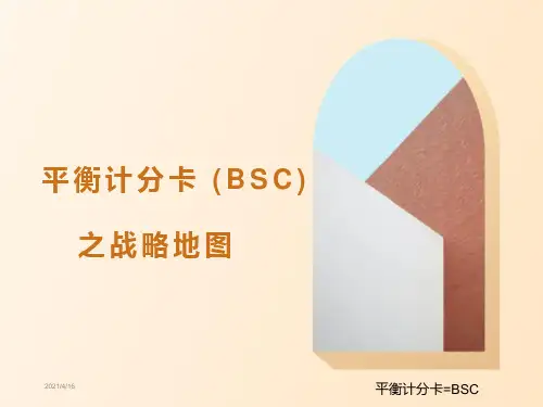 平衡计分卡 (BSC)之战略地图